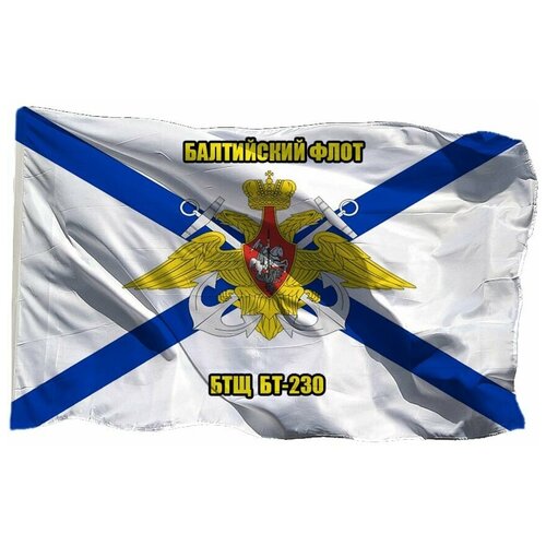 Флаг Балтийского флота БТЩ БТ-230 на шёлке, 90х135 см для ручного древка флаг балтийского флота бтщ бт 230 на шёлке 90х135 см для ручного древка