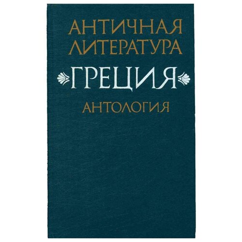 Античная литература. Греция. Антология. В двух книгах. Книга 2