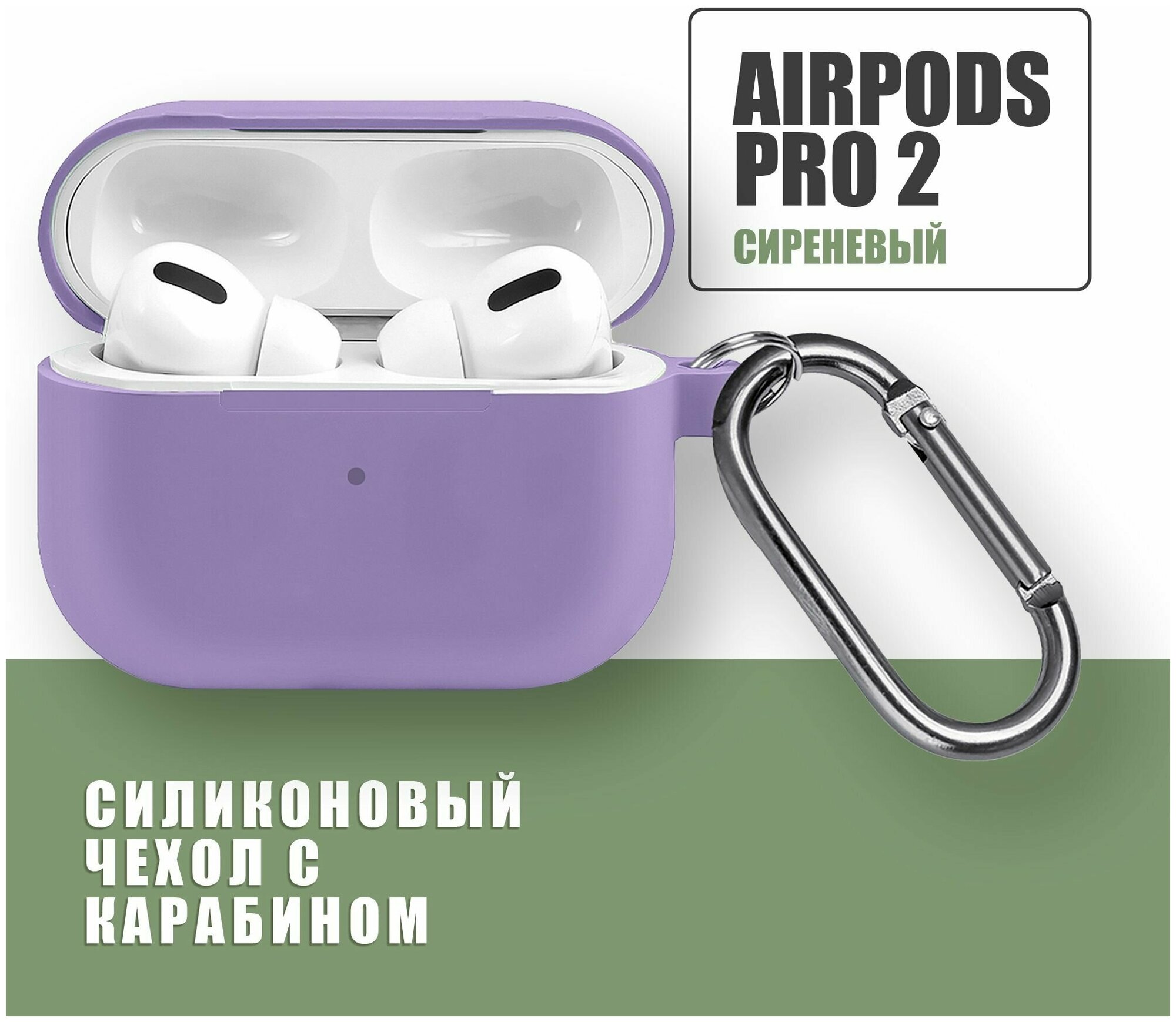 Силиконовый чехол для наушников AirPods Pro 2 с карабином / Сиреневый