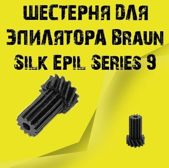 Шестерня для эпилятора Braun Silk Epil Series 9 - 1 шт.