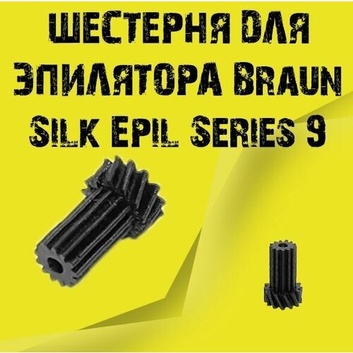 Шестерня для эпилятора Braun Silk Epil Series 9 - 1 шт. эпилятор braun se 3170 silk epil 3