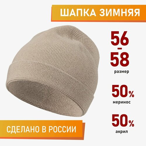 Шапка бини Sherst демисезонная, шерсть, утепленная, размер 56-58, бежевый