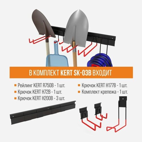 Система хранения инвентаря KERT SK-03B (комплект) для сада/ гаража/дачи/ бытовых инструментов, черный, металлический