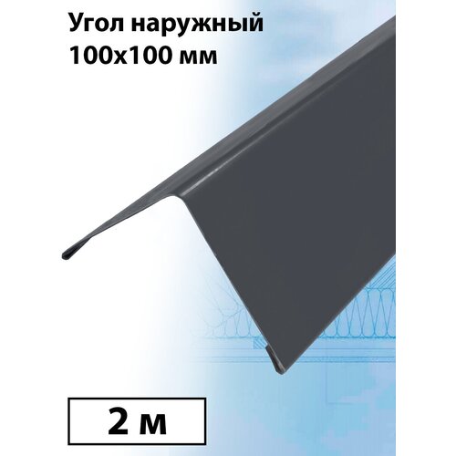 Планка угла наружного 2 м (100х100 мм) внешний угол металлический графитовый серый (RAL 7024) 1 штука