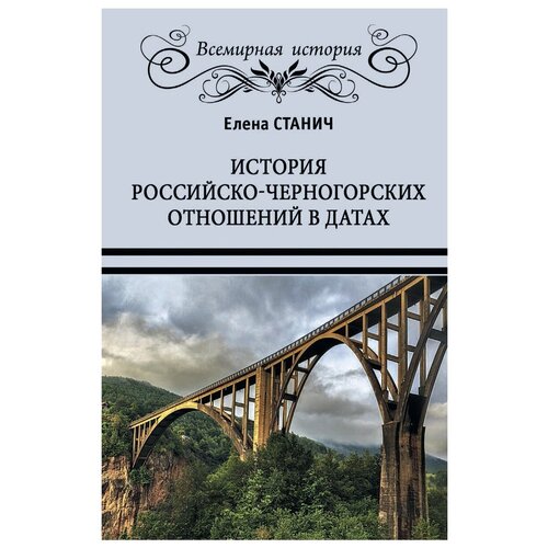 Станич Е.П. "История российско-черногорских отношений в датах"