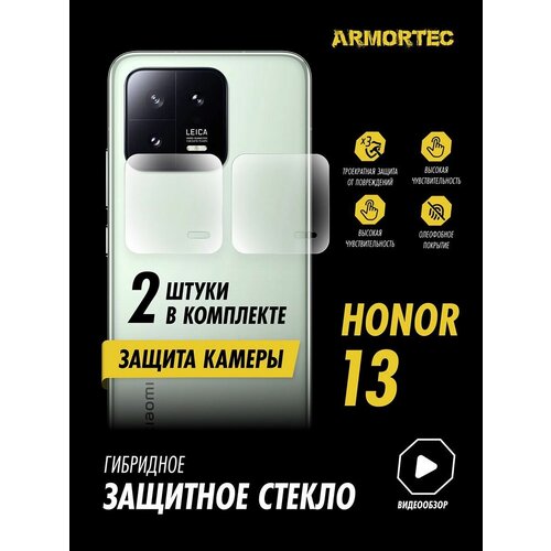 Защитное стекло на камеру Xiaomi 13 гибридное ARMORTEC