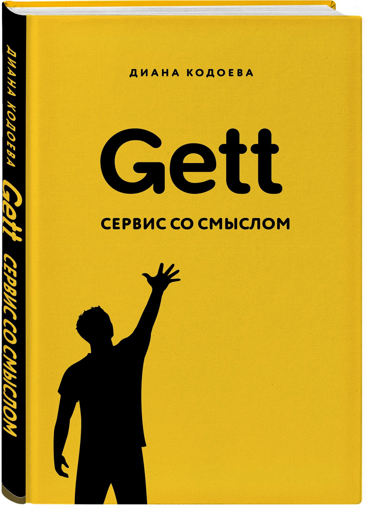 Gett. Сервис со смыслом (Кодоева Диана Владимировна) - фото №1