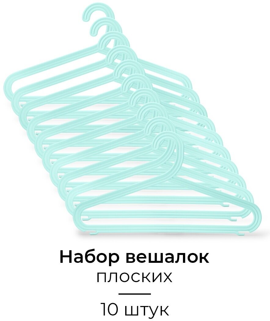 Набор вешалок цветных плоских, пластиковых, р.48-50 голубой цвет, 10 шт. - фотография № 1