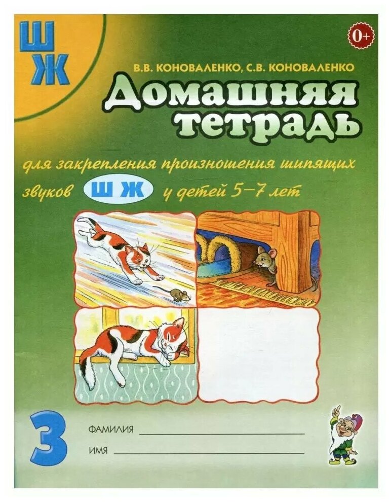 Домашняя тетрадь №3 для закрепления произношения звуков "Ш, Ж" (Гном)