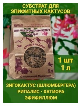 Субстрат с кормилицей для выращивания растений "Страна Аркадия" для Эпифитных Кактусов 1 упак 1л. ОЖЗ Кузнецова - фотография № 1