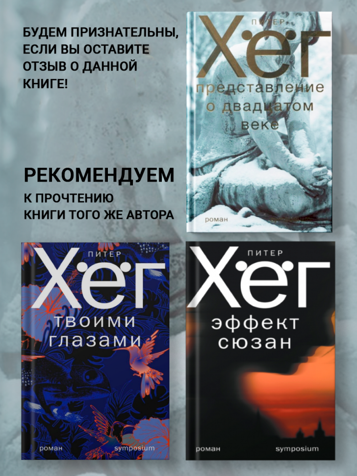 Представление о XX веке (Хег П.) - фото №12