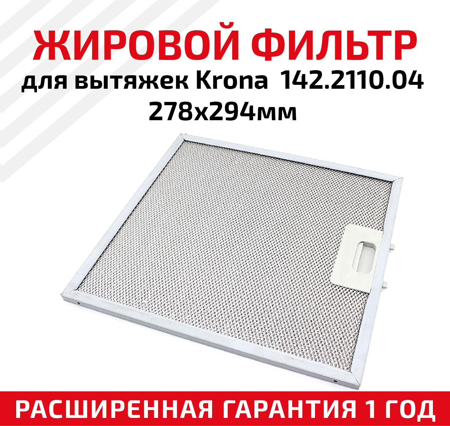 Жировой фильтр (кассета) алюминиевый (металлический) рамочный для вытяжек Krona 142.2110.04, многоразовый, 278х294мм