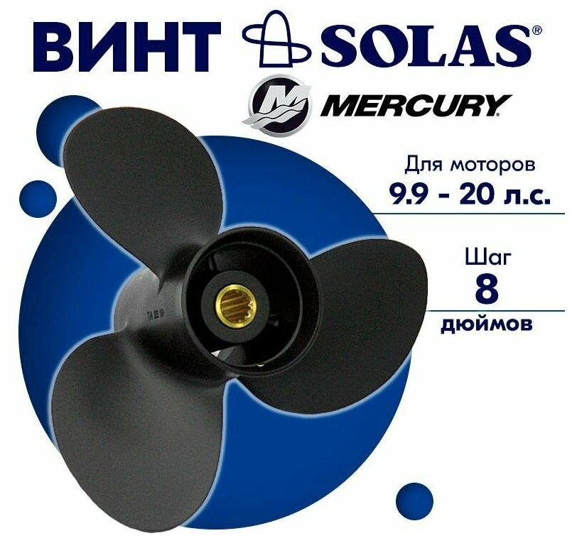 Винт гребной SOLAS для моторов Mercury/Tohatsu 9,25 x 8 9.9/15/20 л. с.