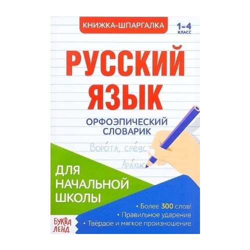 Книжка-шпаргалка. Русский язык. 1-4 класс. Орфоэпический словарик. Для начальной школы