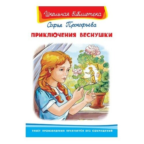 Книга Омега Школьная библиотека. Приключения Веснушки. Прокофьева С.