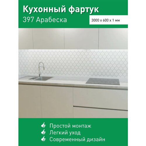 Фартук для кухни на стену из ПВХ Арабеска 3000*600мм термопечать