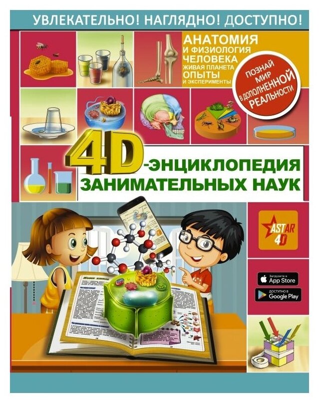 4D-энциклопедия занимательных наук ЭнцЗаниматНаук АСТ И 9785171190255