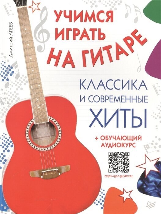 Учимся играть на гитаре. Классика и современные хиты (+ обучающий аудиокурс) - фото №1