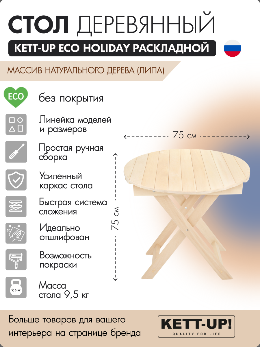 Стол KETT-UP ECO HOLIDAY круглый 75 см KU324 раскладной деревянный без покрытия натуральный