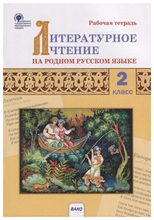 Литературное чтение на родном русском языке. 2 класс: рабочая тетрадь