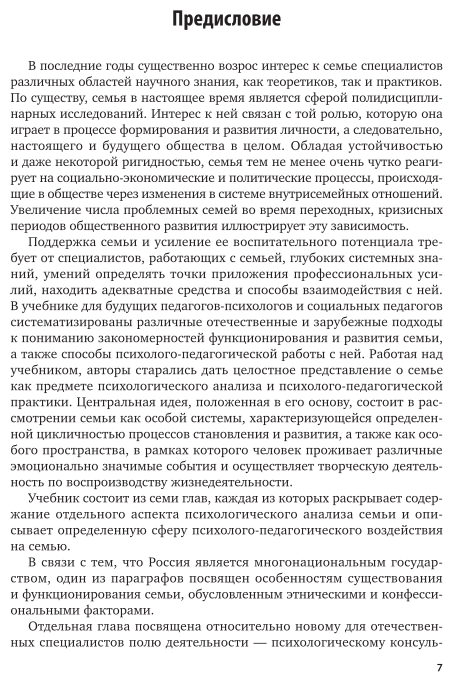 Основы психологии семьи и семейного консультирования. Учебник - фото №8