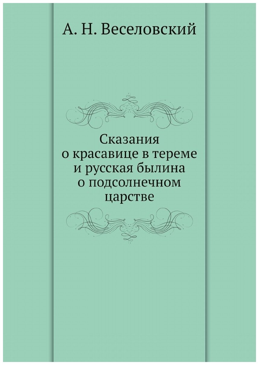 Сказания о красавице в тереме и русская былина о подсолнечном царстве