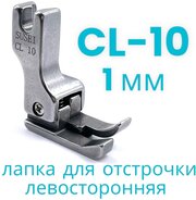 Лапка для отстрочки CL10 (1мм) левосторонняя для прямострочной промышленной швейной машины