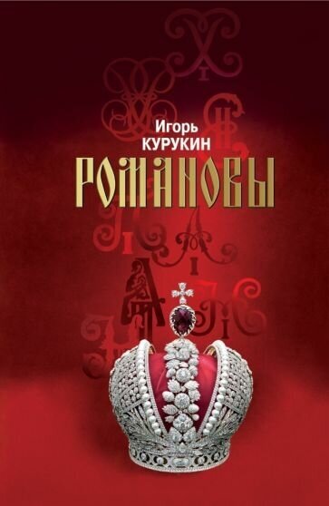 Игорь курукин: романовы. хозяева земли русской