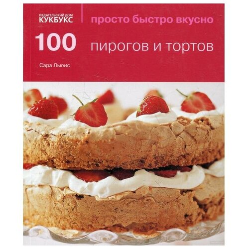 Льюис С. "100 пирогов и тортов"