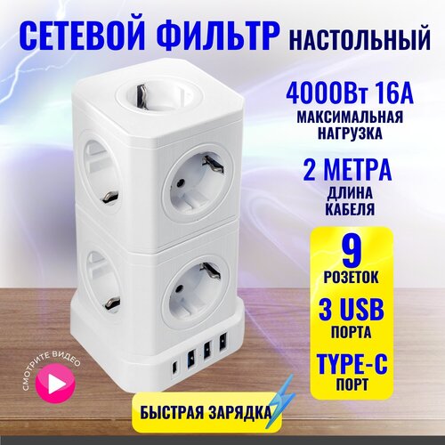 Сетевой фильтр 3в1: фильтр, удлинитель, тройник AGNI 9 розеток 220V, 3 USB 2.4A, 1 TYPE-C 20W быстрая зарядка, с предохранителем, 16A/4000Вт 2м белый