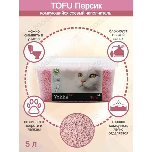 YokkaCat Наполнитель комкующийся для туалета Tofu 5л Персик (ведерко)