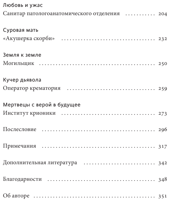 О дивный тленный мир. Когда смерть - дело жизни - фото №12