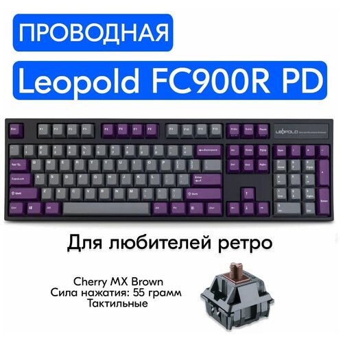 Игровая механическая клавиатура Leopold FC900R PD Gray/Purple переключатели Cherry MX Brown, английская раскладка