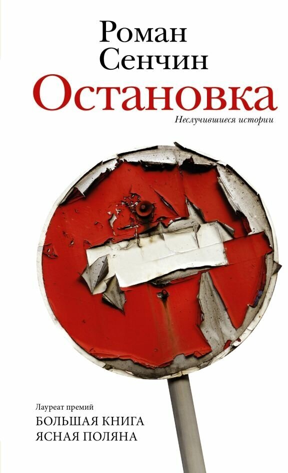 Остановка. Неслучившиеся истории. Сенчин Р. В.