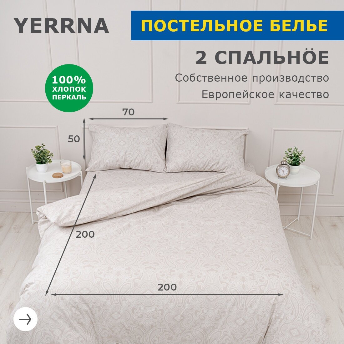 Комплект постельного белья, 2 спальный YERRNA, наволочки 50х70 2шт, перкаль, серо-бежевый, с2082шв/208883