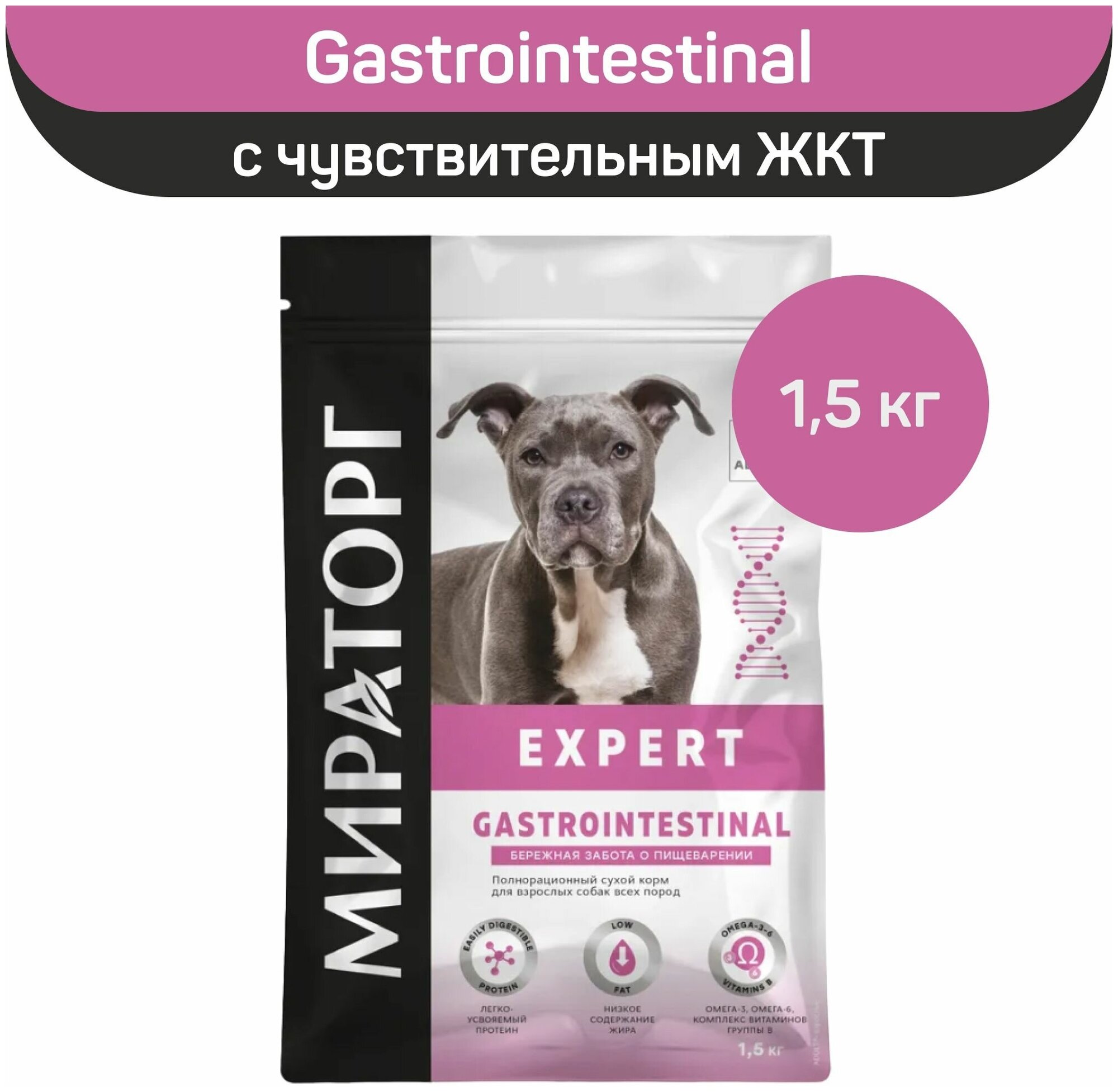 Сухой корм для взрослых собак всех пород Мираторг Expert Gastrointestinal Бережная забота о пищеварении, 1,5 кг - фотография № 2