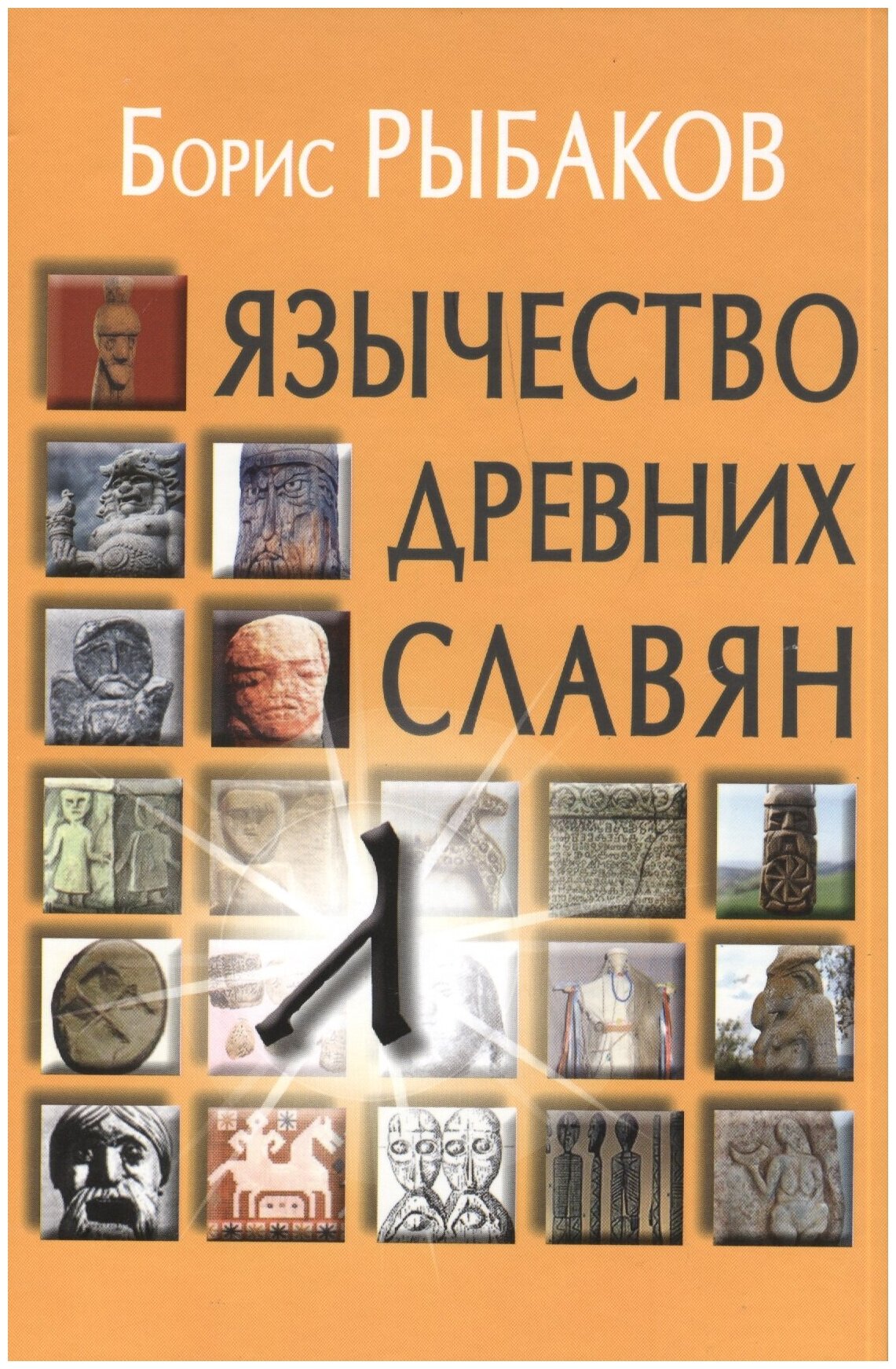 Язычество древних славян (Рыбаков Борис Александрович) - фото №1