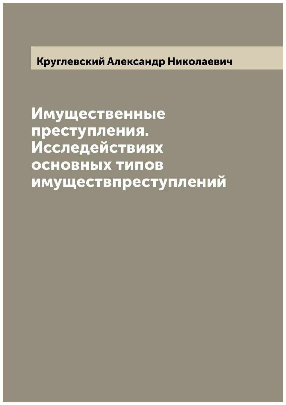Книга Имущественные преступления. Исследействиях основных типов имуществпреступлений - фото №1