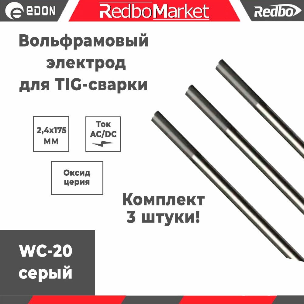 Вольфрамовый электрод Redbo WC20 2,4x175 серый комплект 3 шт.