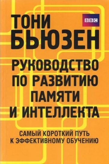 Тони бьюзен: руководство по развитию памяти и интеллекта