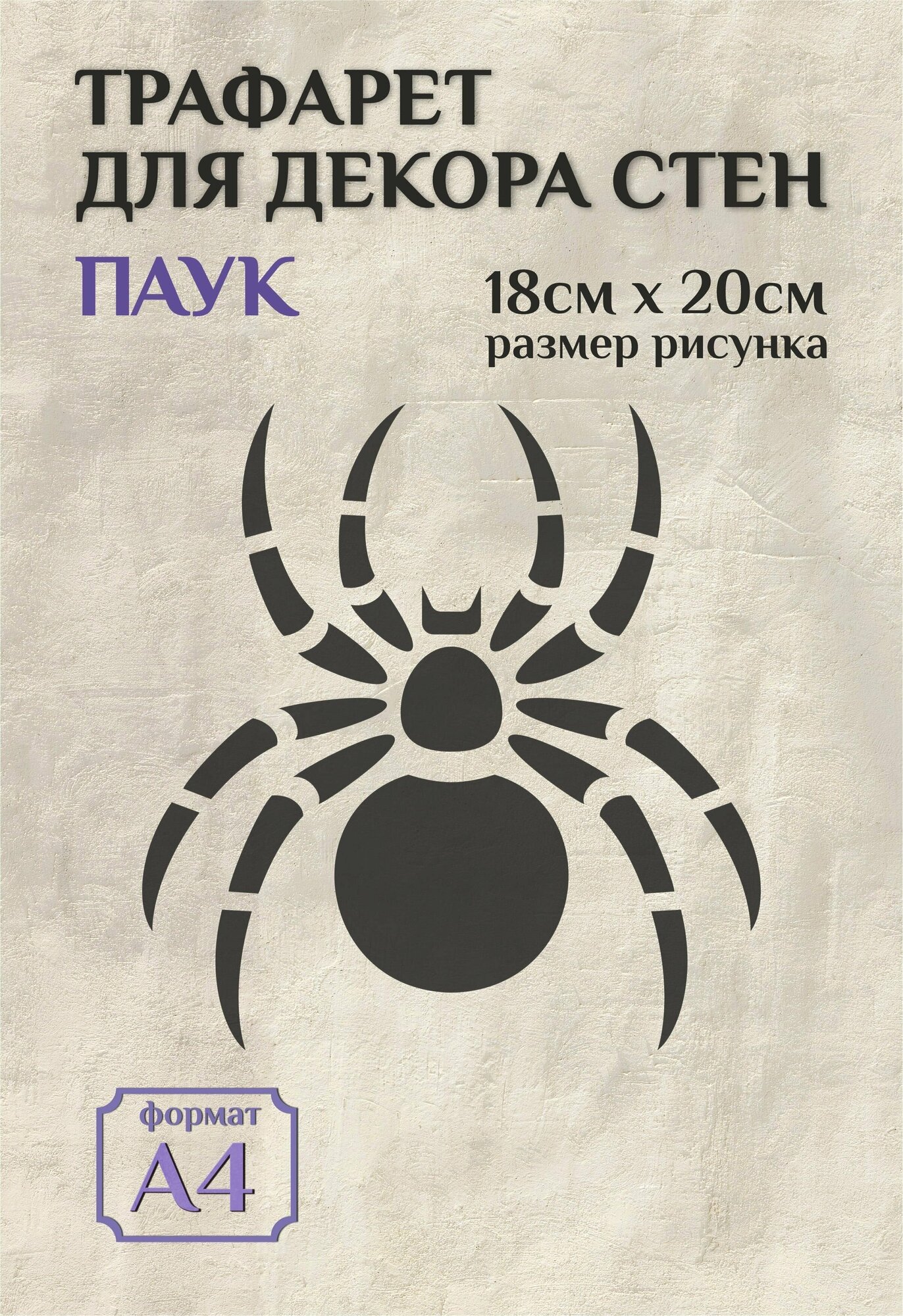 Трафарет для стен и декора прозрачный А4 (21х29,7см) паук