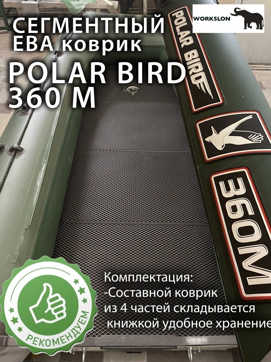 WORKSLON коврик в лодку Ева polar 360 m EVA полар 360 м