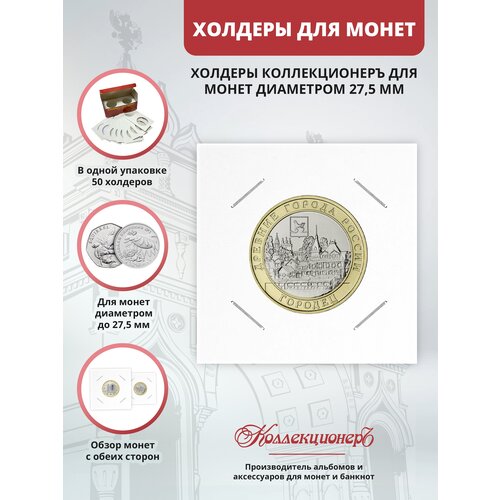 Холдеры для монет КоллекционерЪ 27,5 мм