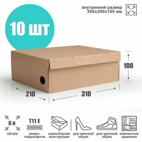 Коробка для хранения обуви 30х20х10 см (Т11 Е) - 10 шт. Картонный органайзер 300х200х100 мм.