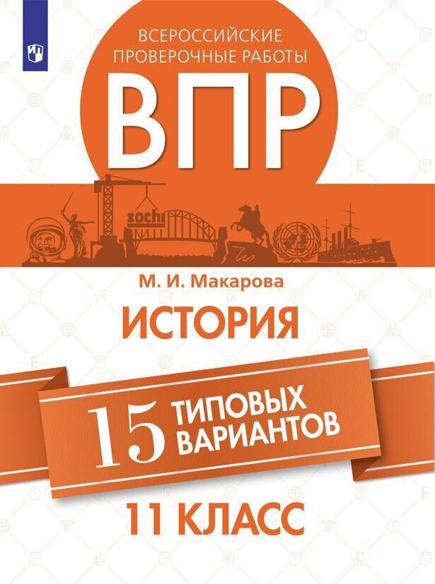 ВПР История. 11 класс. 15 типовых вариантов - фото №5