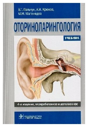 Пальчун В. Т, Крюков А. И, Магомедов М. М. "Оториноларингология: учебник. 4 -ое изд. перераб и доп"