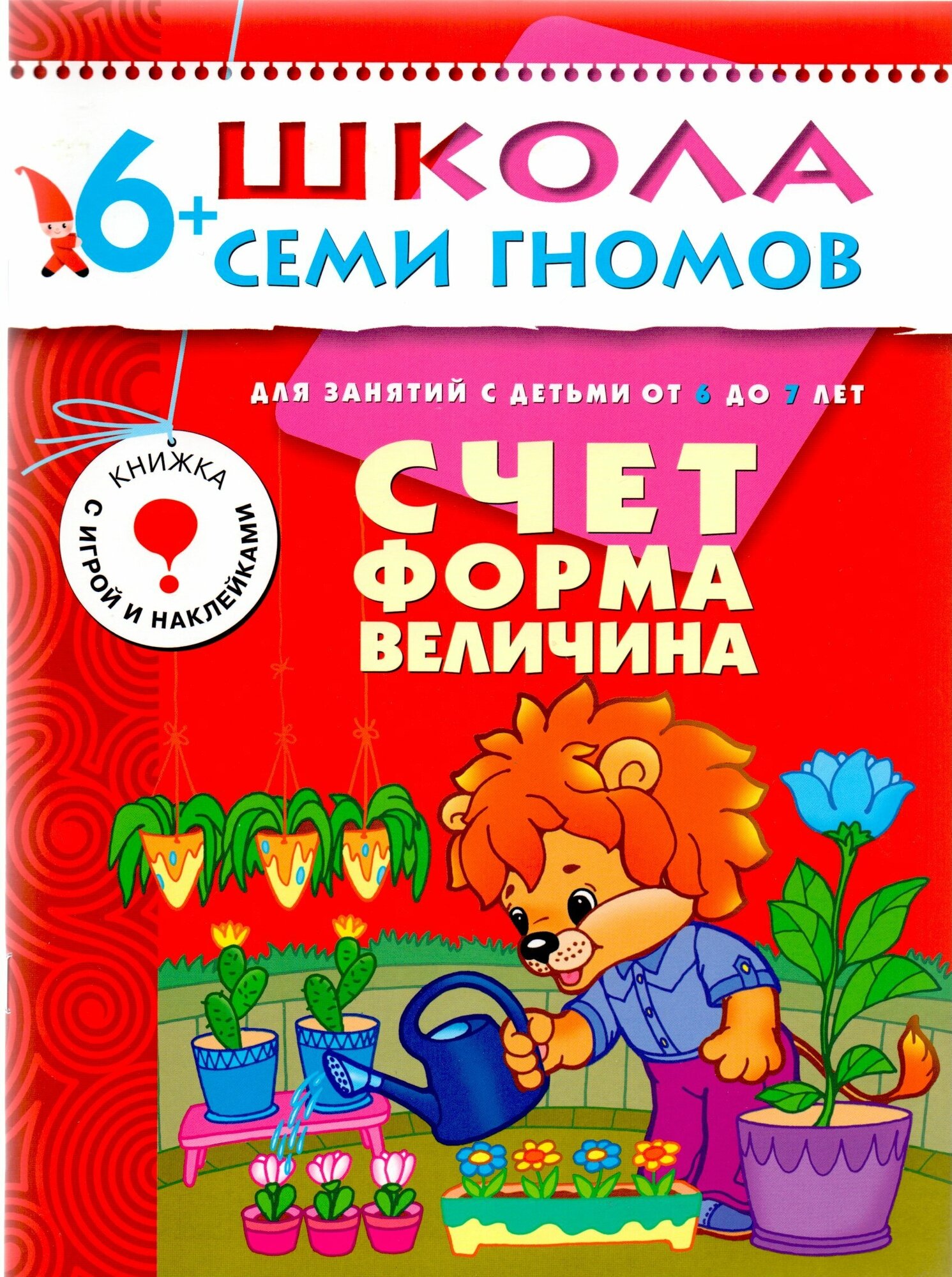 ШколаСемиГномов 6-7 лет Счет,форма,величина Кн.с игрой и наклейками - фото №10