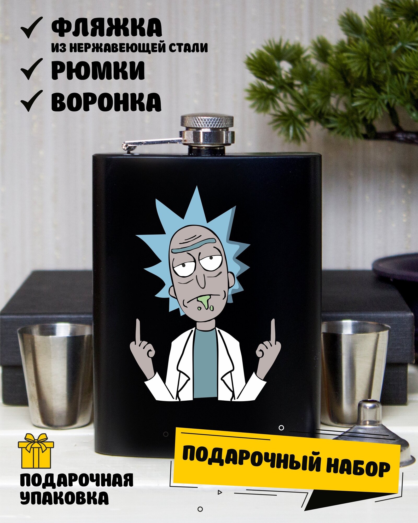 Подарочный набор фляжка алкогольная черная 215мл Rick and Morty Рик