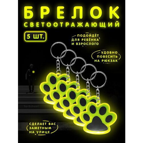 Брелок светоотражающий / фликер / светоотражатель на рюкзак, сумку, одежду - набор из 5 штук - Лапки (желтый)