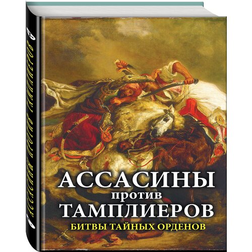 Мастерков А. "Ассасины против тамплиеров. Битвы тайных орденов"